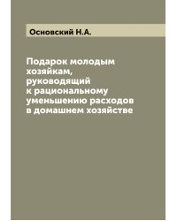 Подарок молодым хозяйкам, руководящий к рациональному уменьшению расходов в домашнем хозяйстве