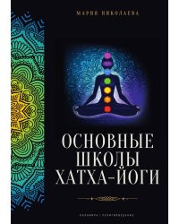 Основные школы хатха-йоги