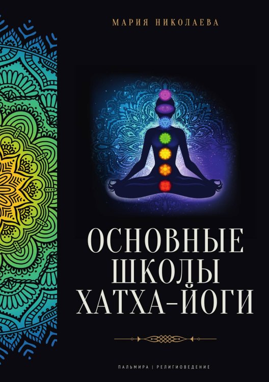 Обложка книги «Основные школы хатха-йоги» — Мария Николаева, ISBN 9785517094216