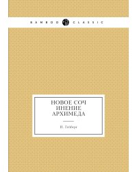 Новое сочинение Архимеда