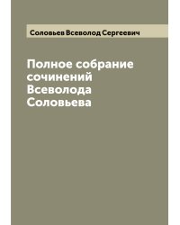 Полное собрание сочинений Всеволода Соловьева