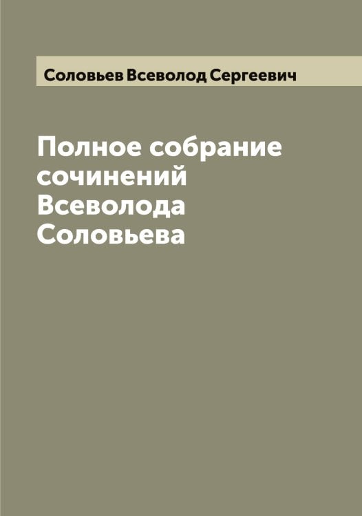 Полное собрание сочинений Всеволода Соловьева Обложка книги «Полное собрание сочинений Всеволода Соловьева» — Соловьев Всеволод Сергеевич, ISBN 9785519747271