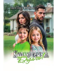 Куплю семью. Дорого!