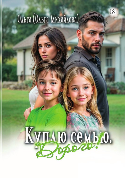Обложка книги «Куплю семью. Дорого!» — Ольга (Ольга Михайлова), ISBN 9785521941223