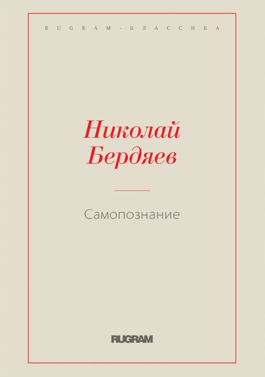 Обложка книги «Самопознание» — Николай Александрович Бердяев, ISBN 9785519730204
