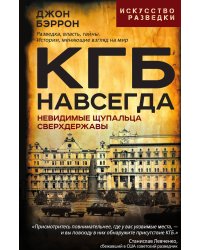 КГБ навсегда