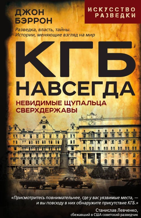 Обложка книги «КГБ навсегда» — Бэррон Дж., ISBN 9785002690657