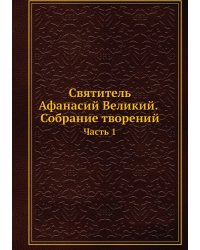 Святитель Афанасий Великий. Собрание творений