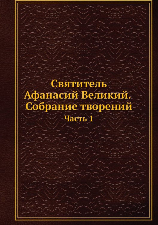 Святитель . Собрание творений