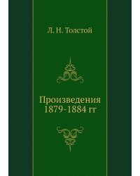 Произведения 1879-1884 гг