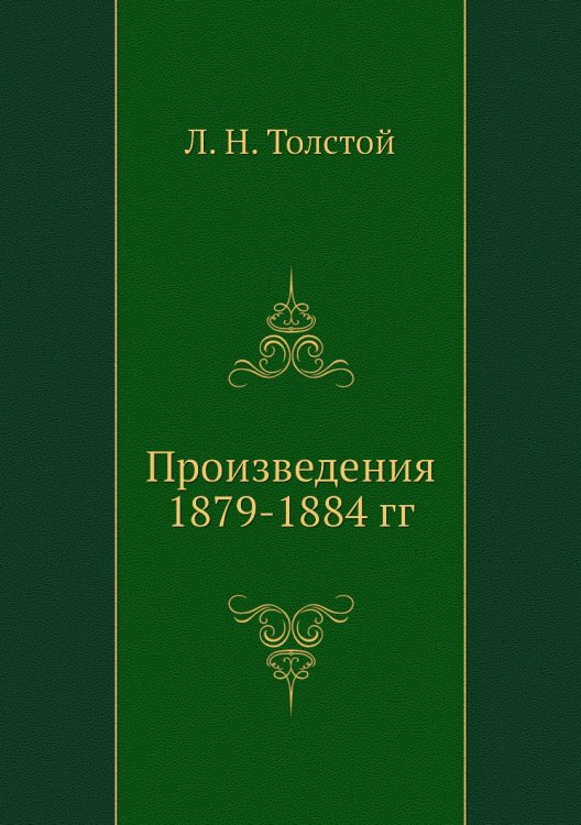 Произведения 1879-1884 гг