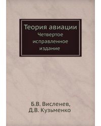 Теория авиации