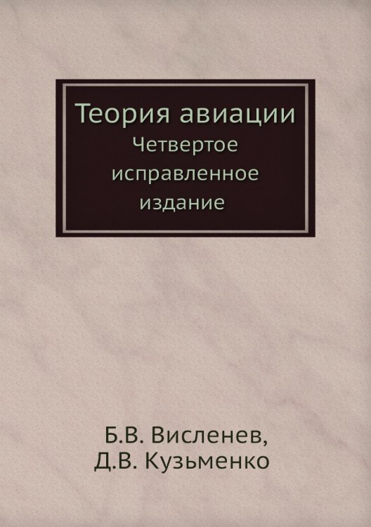 Обложка книги «Теория авиации» — Б.В. Висленев, ISBN 9785458291651