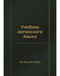 Учебник латинского языка