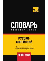 Русско-корейский тематический словарь  9000 слов