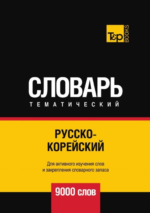 Русско-корейский тематический словарь 9000 слов Русско-корейский тематический словарь 9000 слов