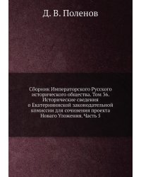 Сборник Императорского Русского исторического общества. Том 36. Исторические сведения о Екатерининской законодательной комиссии для сочинения проекта Новаго Уложения. Часть 5