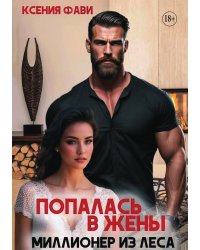 Попалась в жены. Миллионер из леса