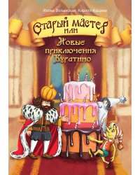Старый мастер, или Новые приключения Буратино