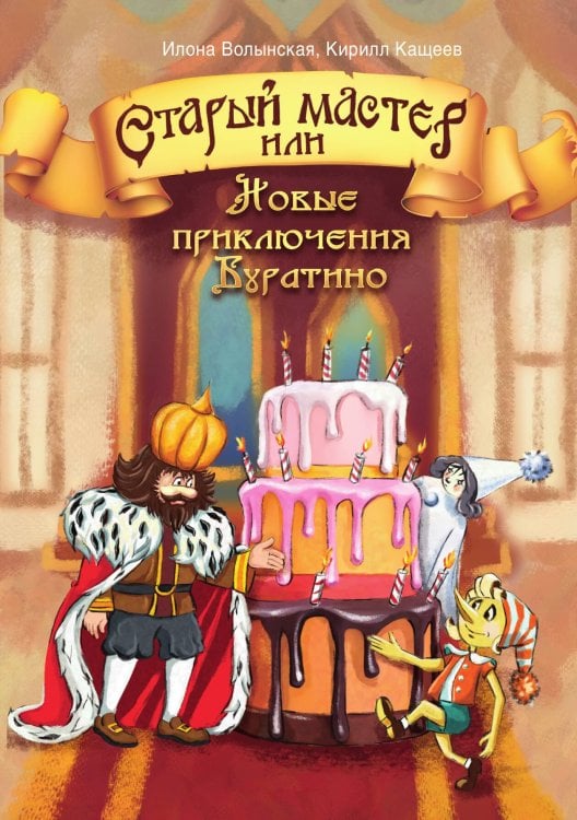 Обложка книги «Старый мастер, или Новые приключения Буратино» — Илона Волынская; Кирилл Кащеев, ISBN 9785521904242