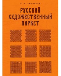 Русский художественный паркет
