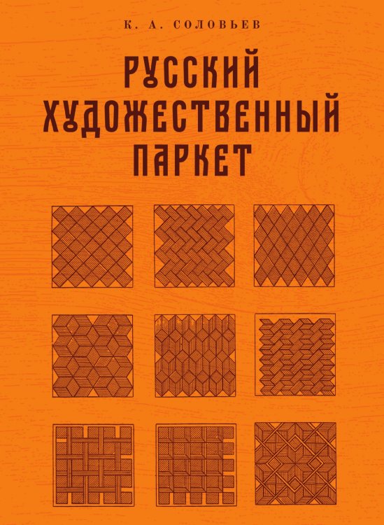 Русский художественный паркет Русский художественный паркет