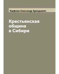 Крестьянская община в Сибири