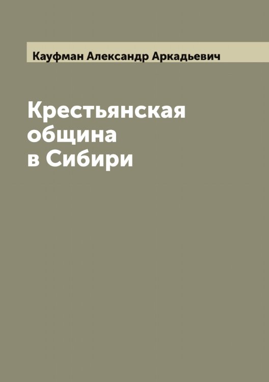 Обложка книги «Крестьянская община в Сибири» — Кауфман Александр Аркадьевич, ISBN 9785519886857