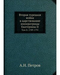 Вторая турецкая война в царствование императрицы Екатерины II