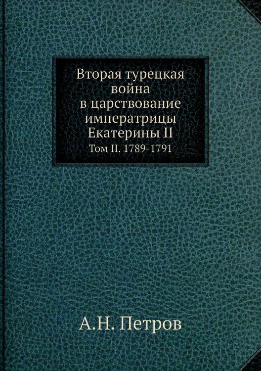 Вторая турецкая война в царствование императрицы Екатерины II
