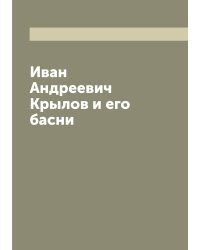 Иван Андреевич Крылов и его басни