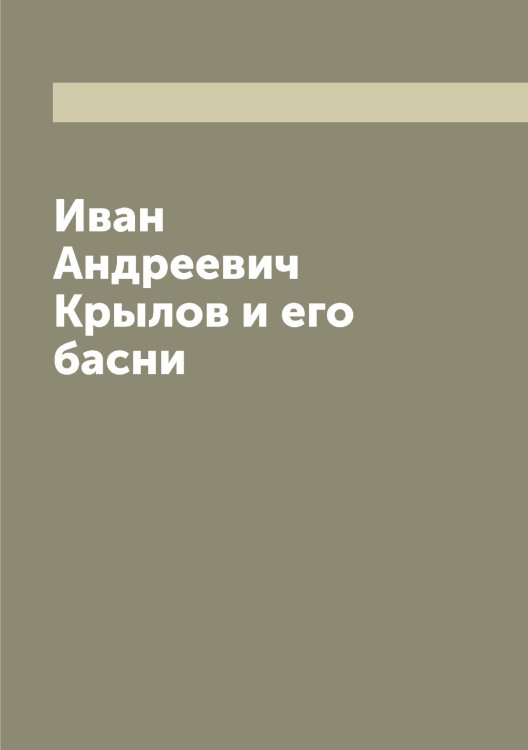 Обложка книги «Иван Андреевич Крылов и его басни» — Кирюков, ISBN 9785519891899