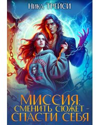 Миссия: Сменить сюжет - спасти себя