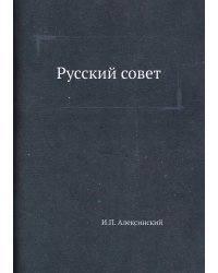 Русский совет