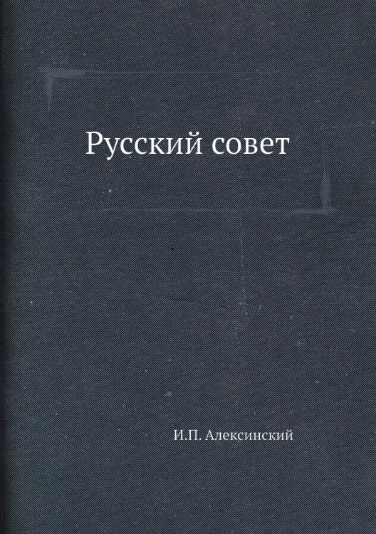 Русский совет