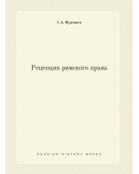 Рецепции римского права