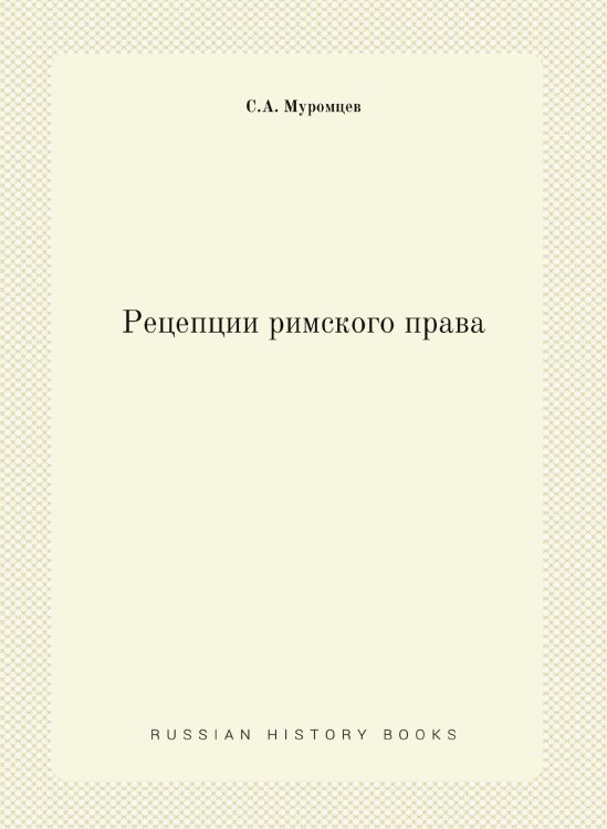 Обложка книги «Рецепции римского права» — С.А. Муромцев, ISBN 9785518068308