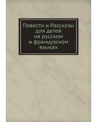 Повести и Рассказы для детей на русском и французском языках