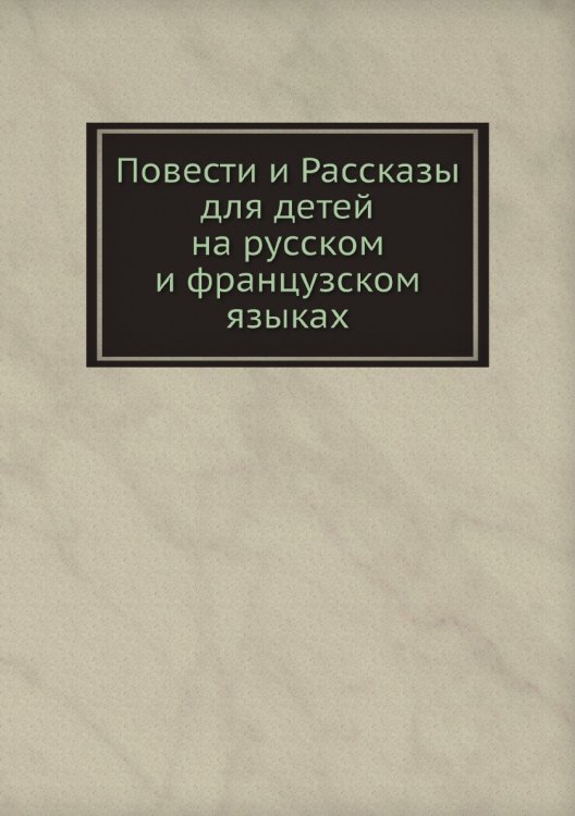Повести и Рассказы для детей на русском и французском языках