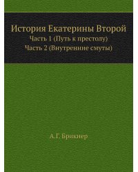 История Екатерины Второй