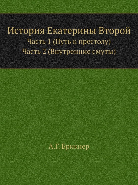 История Екатерины Второй
