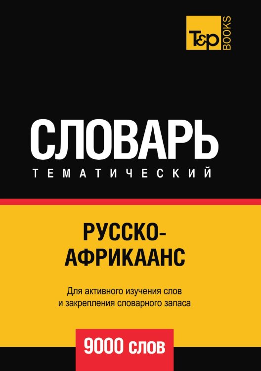 Русско-африкаанс тематический словарь  9000 слов