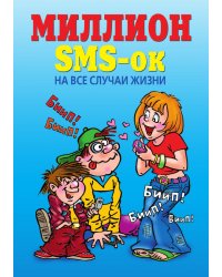 Миллион SMS-ок н все случаи жизни