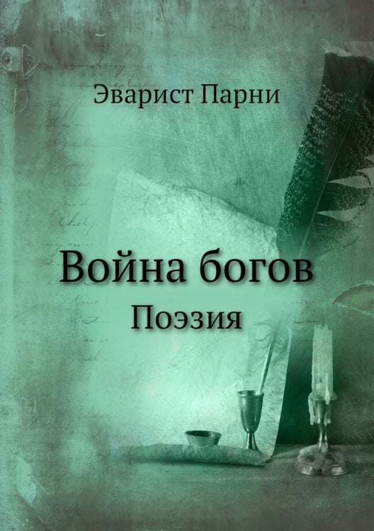 Война богов Война богов