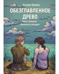 Обезглавленное древо. Книга четвертая. Проклятый свободой