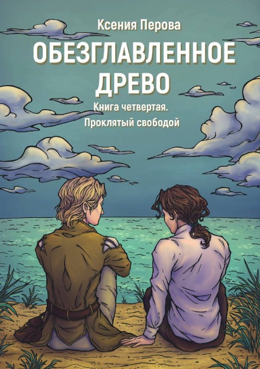 Обезглавленное древо. Книга четвертая. Проклятый свободой Обложка книги «Обезглавленное древо. Книга четвертая. Проклятый свободой» — Ксения Перова, ISBN 9785517082503
