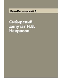 Сибирский депутат Н.В. Некрасов