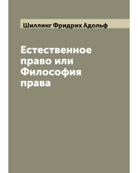 Естественное право или Философия права