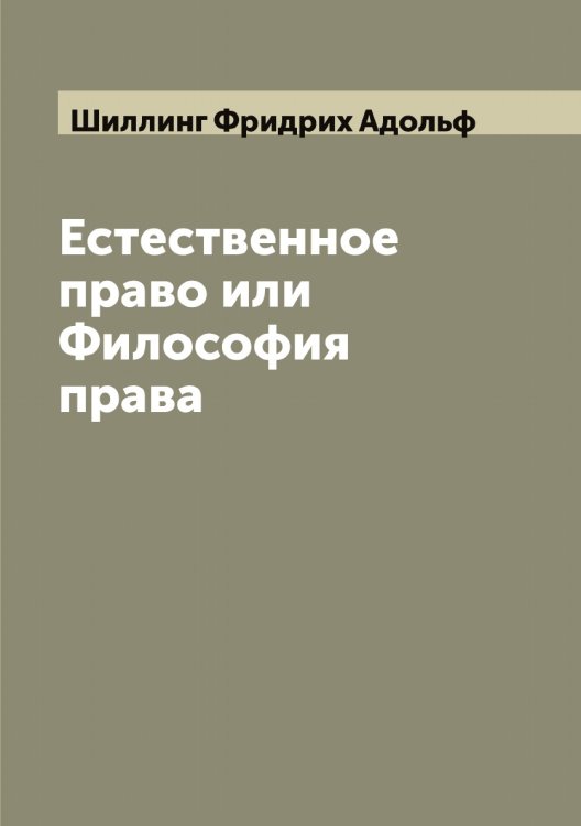 Обложка книги «Естественное право или Философия права» — Шиллинг Фридрих Адольф, ISBN 9785521311354