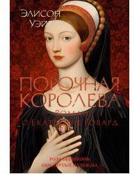 Порочная королева. Роман о Екатерине Говард